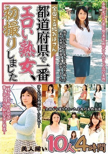 MCSR-375 全国ご当地おばさん 都道府県で一番エロい熟女、初撮りしました 美人揃い10人4時間