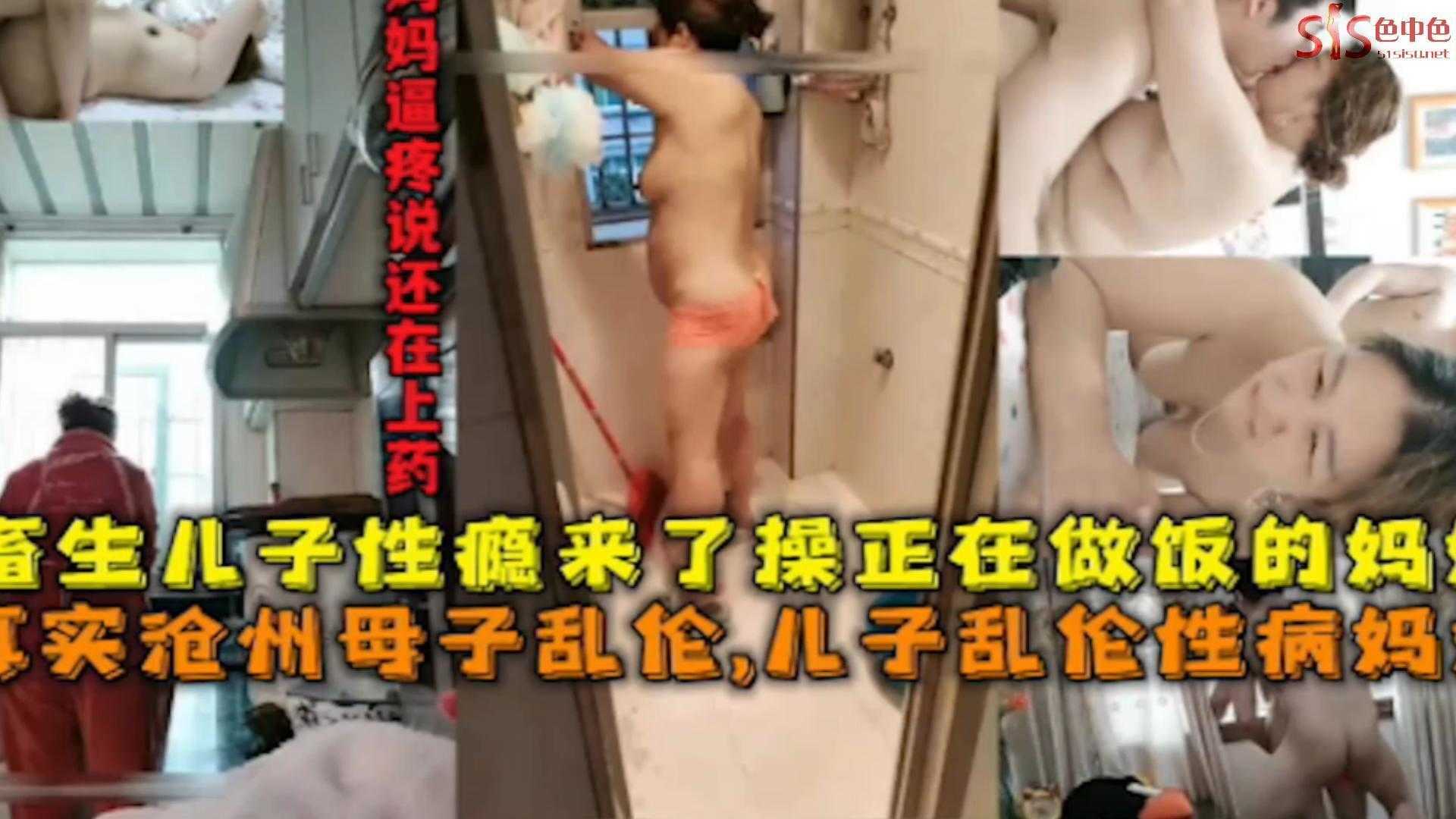 真实沧州母子乱伦畜生儿子性瘾来了操正在做饭的妈妈