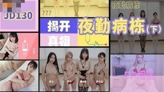 女优系列JD130 夜勤病棟[下] 護士5P榨乾病人