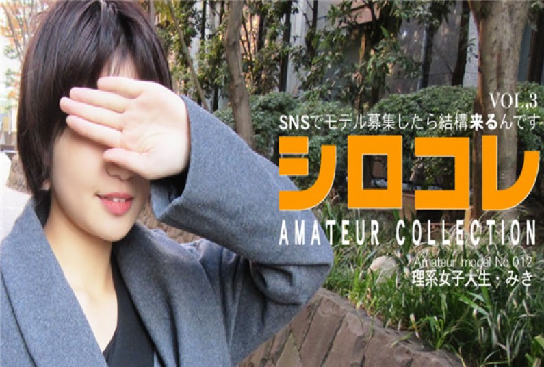 アジア天国 0785 SNSでモデル募集したら结构来るんです シロコレ AMATEUR COLLECTION MIKI VOL3 / 北村 みき