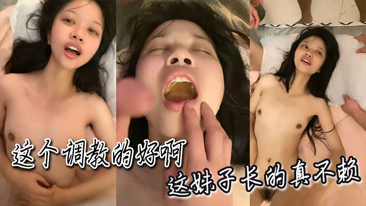 这个调教的好啊这妹子长的真不赖